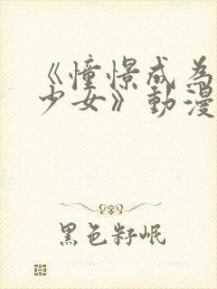 《憧憬成为魔法少女》动漫第二季