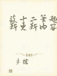 苏十二笔趣阁最新更新内容封面