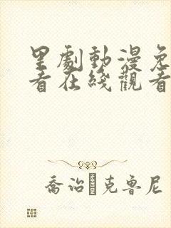 里剧动漫免费观看在线观看您