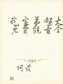 我家弟超大动漫免费观看全集高清版