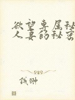 欲望专属秘书:人妻的秘密