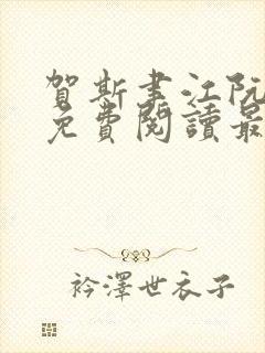 贺斯聿江阮全文免费阅读最新章节