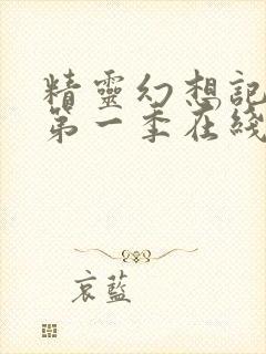 精灵幻想记动漫第一季在线观看