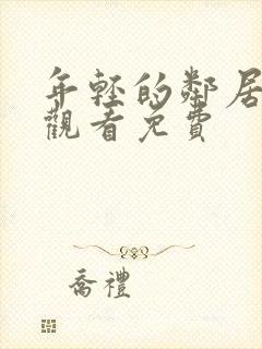 年轻的邻居在线观看免费