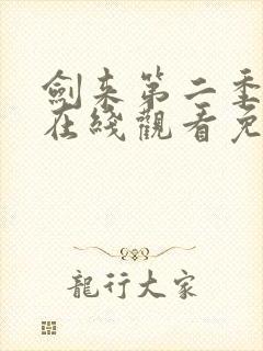 剑来第二季动漫在线观看免费完整版