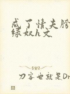 成了情夫胯下的绿奴h文封面