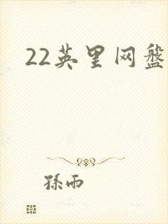 22英里网盘