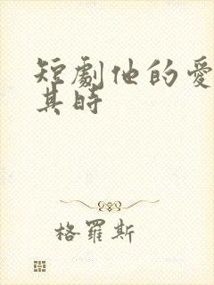 短剧他的爱恰逢其时