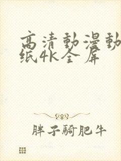 高清动漫动态壁纸4k全屏