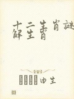 十二生肖谜语诗解生肖