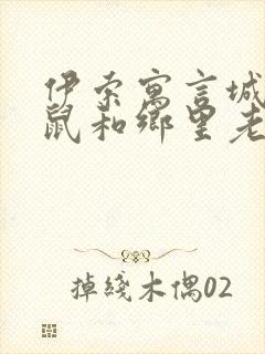 伊索寓言城里老鼠和乡里老鼠的故事读后感