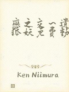 恋之交～遗忘的狐妖免费动漫全集