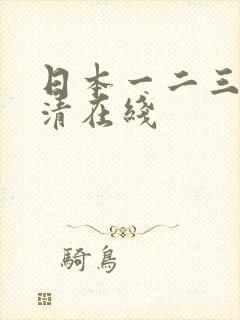 日本一二三本高清在线封面