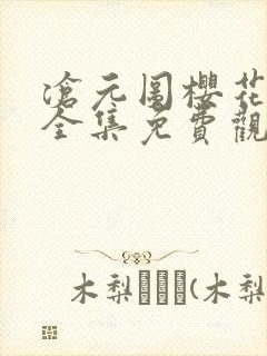 沧元图樱花动漫全集免费观看高清