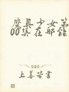 魔具少女第二季00集在哪能看