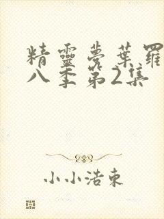 精灵梦叶罗丽第八季第2集