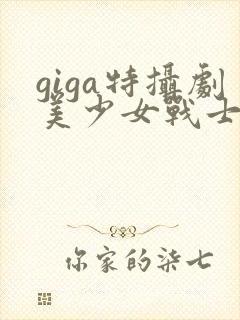 giga特摄剧美少女战士战败