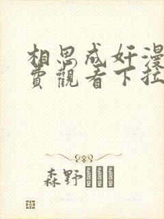 相思成奸漫画免费观看下拉式漫画