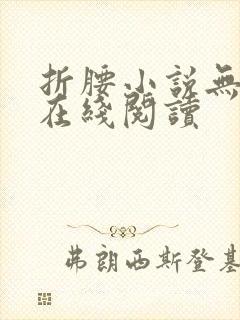 折腰小说无删减在线阅读