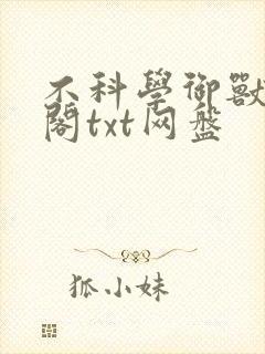 不科学御兽笔趣阁txt网盘