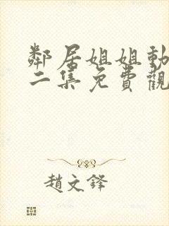 邻居姐姐动漫第二集免费观看