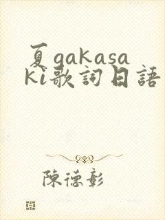 夏gakasaki歌词日语