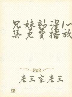 兄妹动漫1~3集免费播放封面