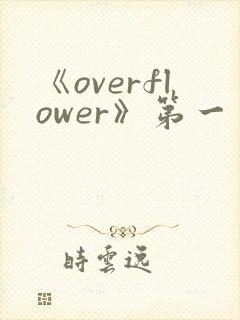《overflower》第一季免费观看全集动漫