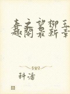 春之望柳玉洁笔趣阁最新章节内容