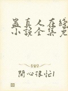 蛊真人在线阅读小说全集免费