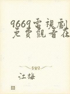 9669电视剧免费观看在线播放封面