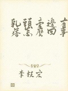 乳头旁边有小疙瘩怎么回事