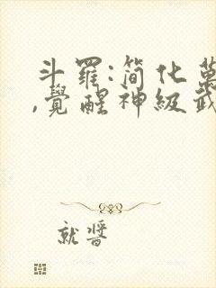 斗罗:简化万物,觉醒神级武魂封面