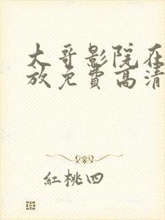 大哥影院在线播放免费高清电视剧封面