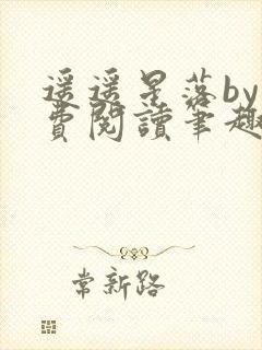 遥遥星落by免费阅读笔趣阁无弹窗封面