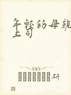 年轻的母亲2女上司