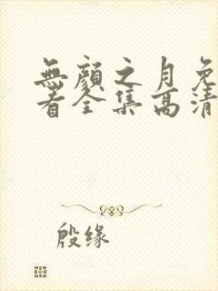 无颜之月免费观看全集高清