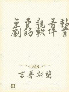 免费观看动漫短剧的软件有哪些app