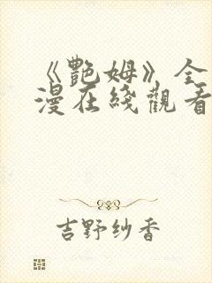 《艳姆》全集动漫在线观看