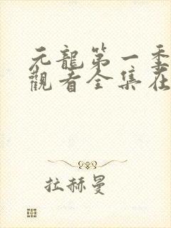 元龙第一季免费观看全集在线观看