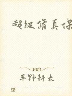 超级修真保镖封面