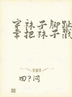 穿袜子脚趾头经常把袜子戳破怎么办