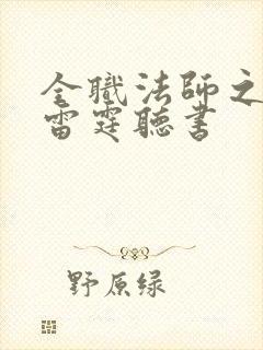 全职法师之极品雷霆听书