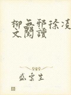 柳无邪徐凌雪全文阅读封面