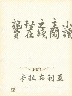 诡秘之主小说免费在线阅读完整版