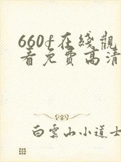 660f在线观看免费高清电视剧