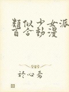 类似少女派别的百合动漫