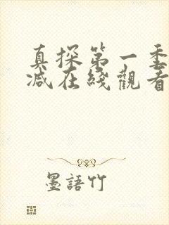 真探第一季无删减在线观看