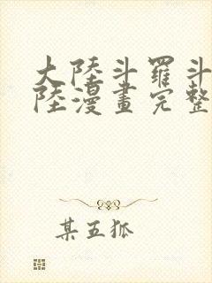 大陆斗罗斗罗大陆漫画完整免费