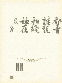 《她和谁都能爱》在线观看全集免费